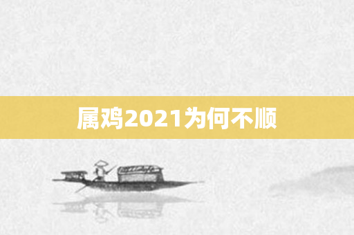 属鸡2021为何不顺