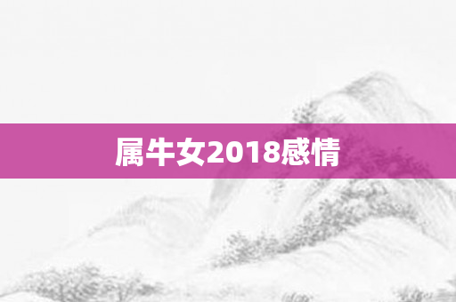 属牛女2018感情