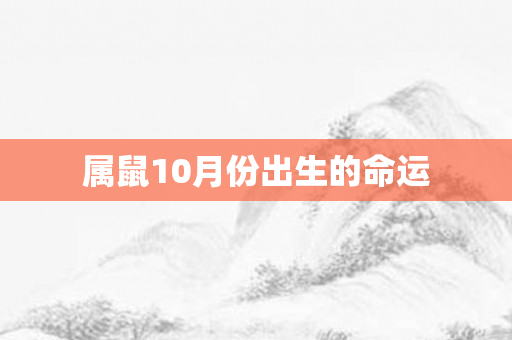 属鼠10月份出生的命运
