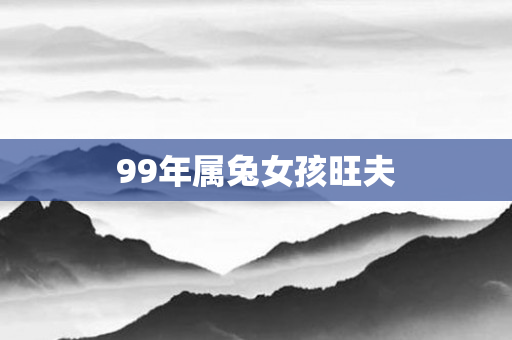99年属兔女孩旺夫