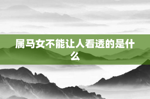 属马女不能让人看透的是什么