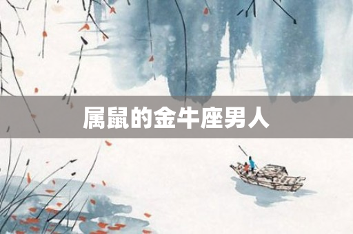 属鼠的金牛座男人