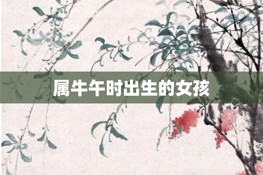 属牛午时出生的女孩