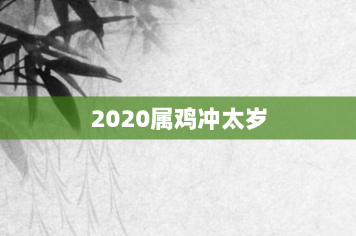 2020属鸡冲太岁